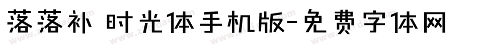 落落补 时光体手机版字体转换